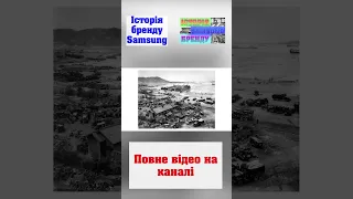 Історія бренду Samsung | Від продажу локшини до одного з найкращих виробників техніки #shorts