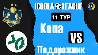 LIVE | Копа - Подорожник | ICOOLA Business League