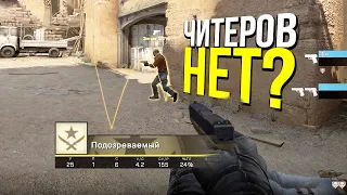 ЧИТЕРОВ НЕТ? - ПАТРУЛЬ CS:GO