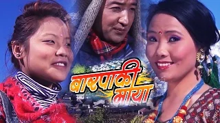 New Nepali Full Movie 2016 - BARPAAKI MAYA Ft. Anuta Gurung, Birbal Ghale | Rodhi Digital