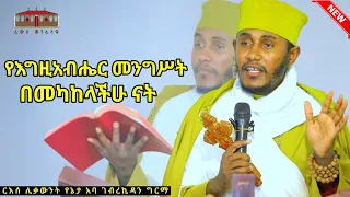 🔴 የእግዚአብሔር መንግሥት በመካከላችሁ ናት || እጅግ ድንቅ ትምህርት ርእሰ ሊቃውንት የኔታ አባ ገብረኪዳን ግርማ || Aba Gebrekidan Girma New