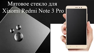 Клеим защитное матовое стекло на Xiaomi Redmi Note 3 Pro! Распаковка и наклейка на смартфон!