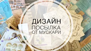 Обзор дизайнерской посылки от производителя материалов Мускари