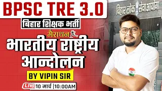 BPSC TRE 3.0 | Indian National Movement Marathon, Bihar Teacher SST Marathon By Vipin Sir