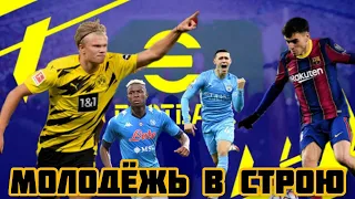 65 - DREAM TEAM eFootball 2022 - Вернемся к топ молодежи в 1 акк [2к]