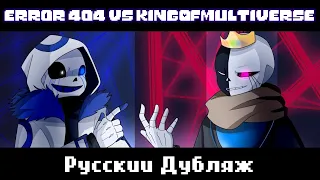 ERROR 404 VS KING OF MULTIVERSE - Русский Дубляж