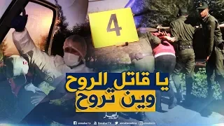 تحريات/جريمة قتل بشعة والجاني يطمس كل آثار الجريمة..شاهد كيف تمكن رجال الدرك من توقيفه