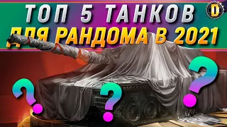 [RU/ENG SUBS]✅РЕЙТИНГ 5 ЛУЧШИХ ТАНКОВ В 2021 ГОДУ ДЛЯ НОВИЧКОВ И РАНДОМА / TOP 5 TANKS WOT IN 2021