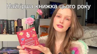 Найгірша книжка цього року | Магічна чайна крамничка Ванесси Ю в Парижі