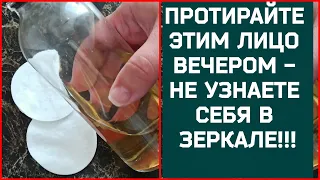 ПРОТИРАЙТЕ ЭТИМ ЛИЦО ВЕЧЕРОМ - ОТ МОРЩИН И ПЯТЕН НА КОЖЕ! Натуральный рецепт ✅