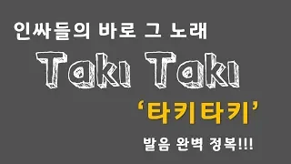 [스페인어노래] Taki taki (타키타키) 발음 완벽 정복 + 가사해석!