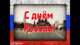 День России! Видео-поздравление.