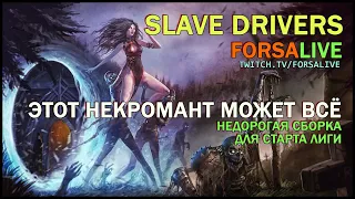 [ Гайд ] 3.15 | FORSA (Slave Drivers | Погонщики рабов) Spectres | Некромант | Спектры | Guide