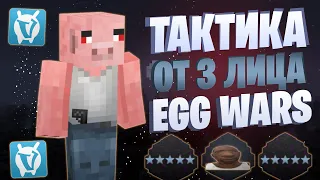 ЛУЧШАЯ ТАКТИКА ОТ ТРЕТЬЕГО ЛИЦА EGG WARS VIMEWORLD FULLGAME