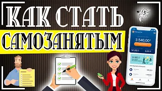 Как стать самозанятым: 5 шагов, как оформить самозанятость и зарегистрироваться самозанятым +способы