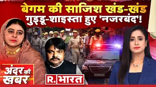 Andar Ki Khabar: Shaista Parveen की शामत आ गई! | Guddu Muslim | Atiq Ahmed News