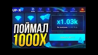 UP-X ПОЙМАЛ 1000Х. ДИКО ПОДНЯЛ! ПРОМОКОД АП-Х UP-X