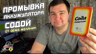 Промывка аккумулятора содой - метод от Denis МЕХАНИК