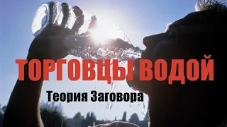 Теория заговора. Торговцы водой