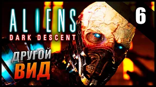 Прохождение Aliens: Dark Descent [2K] Часть 6  -Другой Вид Ксеноморфов