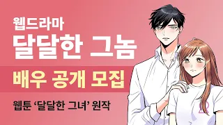 웹드라마 달달한 그놈 배우 공개오디션! [웹드라마 달달한 그놈(The Sweet Blood)]  - SUB.01