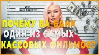 Почему ВА-БАНК один из самых кассовых фильмов?