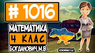 № 1016 - Математика 4 клас Богданович М.В. відповіді ГДЗ