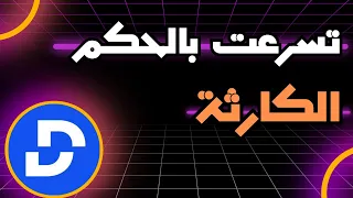 انطلاق ضعيف لمشروع ديفاي وهذا ما يمكن ان يحدث لسعر عملة DeFi