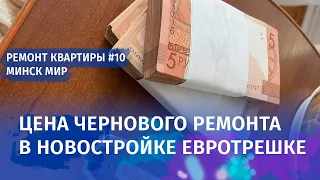 Сколько стоит черновой ремонт в новостройке? Ремонт квартиры в Минск Мир. Часть 10