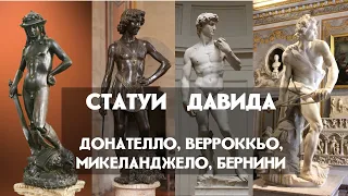 Статуи Давида | Донателло, Верроккьо, Микеланджело, Бернини | История искусств