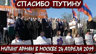 СПАСИБО ПУТИНУ.🇦🇲МИТИНГ АРМЯН В МОСКВЕ 24 АПРЕЛЯ "ПАМЯТИ ЖЕРТВ АРМЯН В ОСМАНСКОЙ ТУРЦИИ".