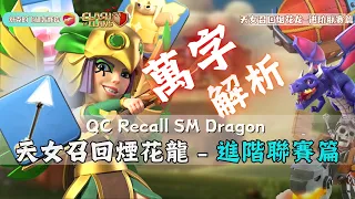 【16本流派】萬字解析！天女召回煙花龍 - 進階聯賽篇 /【TH16 Strategy】QC Recall SM Dragon - Advance CWL Chapter