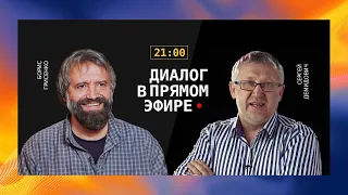 Диалог в прямом эфире Борис Грисенко & Сергей Демидович