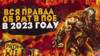 🔥ВСЯ ПРАВДА ОБ РМТ  ПОЕ В 2023 ГОДУ |🔥ПОЕ | Path of Exile - 3.20 🔥