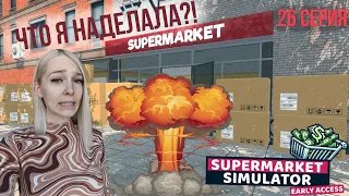 ЧТО Я НАДЕЛАЛА?! - SuperMarket Simulator #26