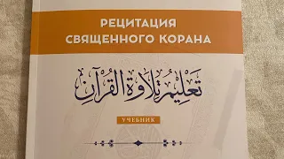 17 урок по рецитации Корана 2 части. Правило буквы (ра ) ر.