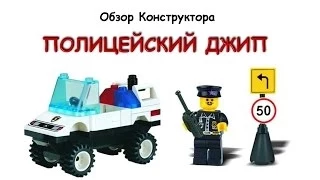 Обзор конструктора Brick 124 -  Полицейский Джип (Review Brick 402 - Barricade Comand Car)