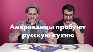 Американцы пробуют русскую кухню.