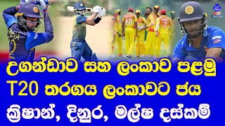 uganda vs sri lanka development 1st T20 highlights report| Dinura kalupahana Sanjula Tharupathi done