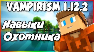 Гайд по Vampirism 1.12.2 #4 Навыки охотника