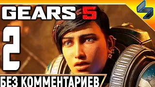 Gears 5 (Gears of War 5) ➤ #2 ➤ Прохождение Без Комментариев На Русском ➤ На ПК 1440p 60FPS