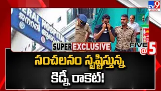 సంచలనం సృష్టిస్తున్న కిడ్నీ రాకెట్! | Kidney racket busted - TV9