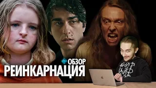 Васил Смотрит про Фильм РЕИНКАРНАЦИЯ | Критика на Критику |  elcinema | Ануар ( Yaldabogov )