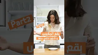 بقع الملابس وشلون نتخلص منها part 2