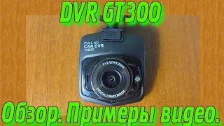 Китайский DVR GT300 Dashcam. Обзор. Примеры видео ночью и днем.