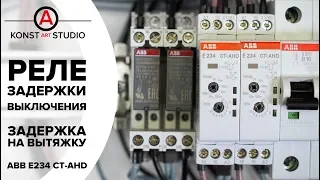 Реле с задержкой отключения. Схема и применение реле времени. ABB E234 CT-AHD.