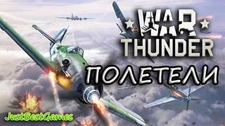 War Thunder - Гром Войны! - Полетели!