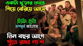 সবাই ভেবেছিল পুলিশ অফিসারটা বোকা | New Suspense thriller movie | অচিরার গপ্প-সপ্প