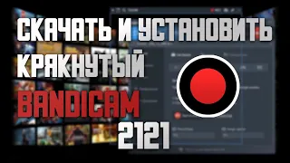 Бесплатно скачать и установить крякнутый BANDICAM 2021 год | ВЗЛОМАНЫЙ БАНДИКАМ