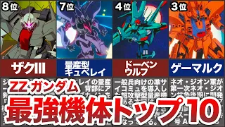 【機動戦士ガンダムZZ】最強機体ランキングトップ10【ゆっくり解説】